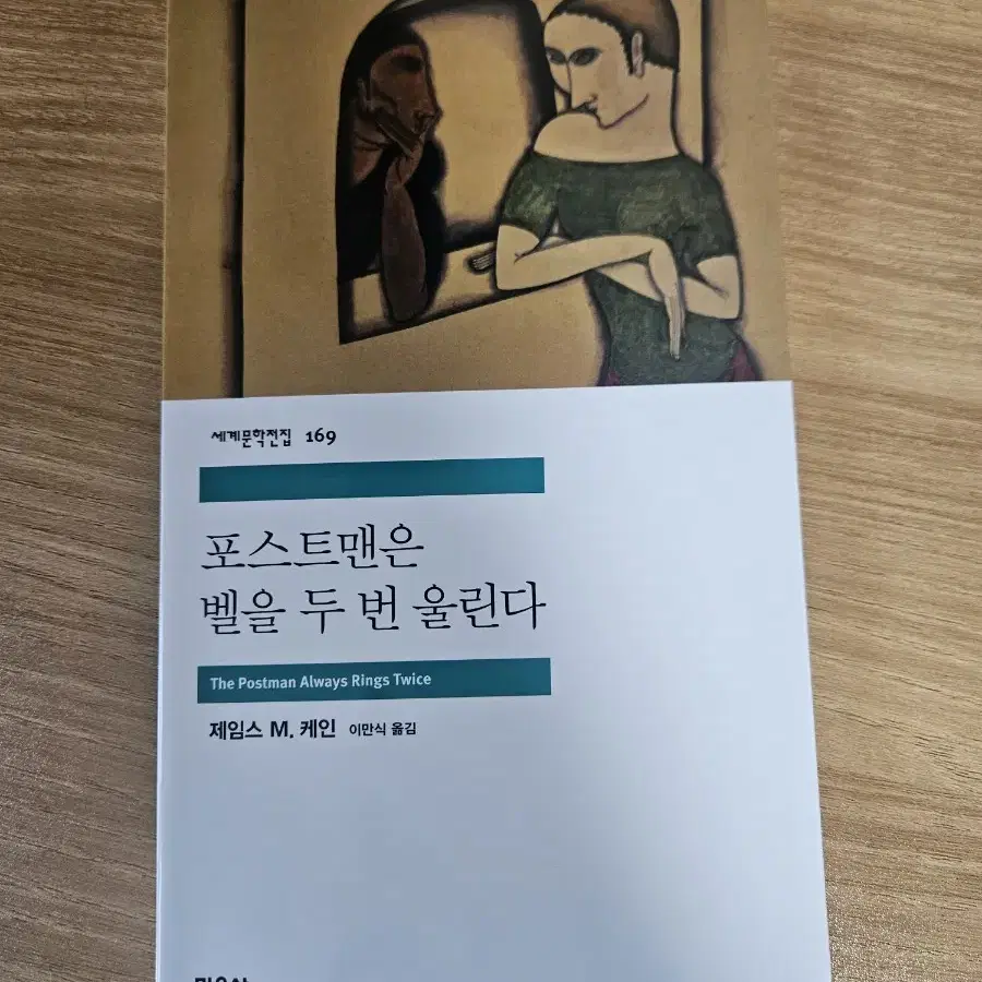 믿음사 세계문학전집 포스트맨은 벨을 두 번 울린다