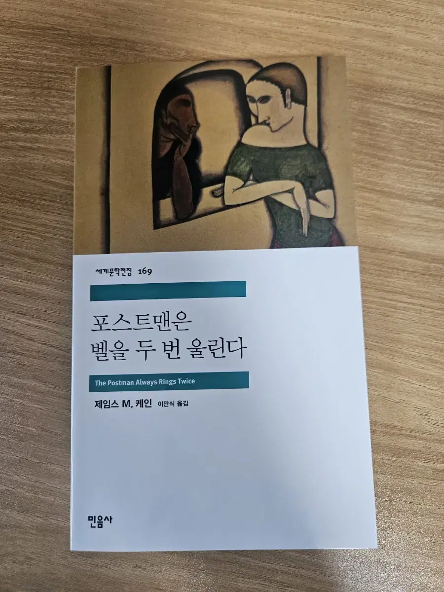 믿음사 세계문학전집 포스트맨은 벨을 두 번 울린다