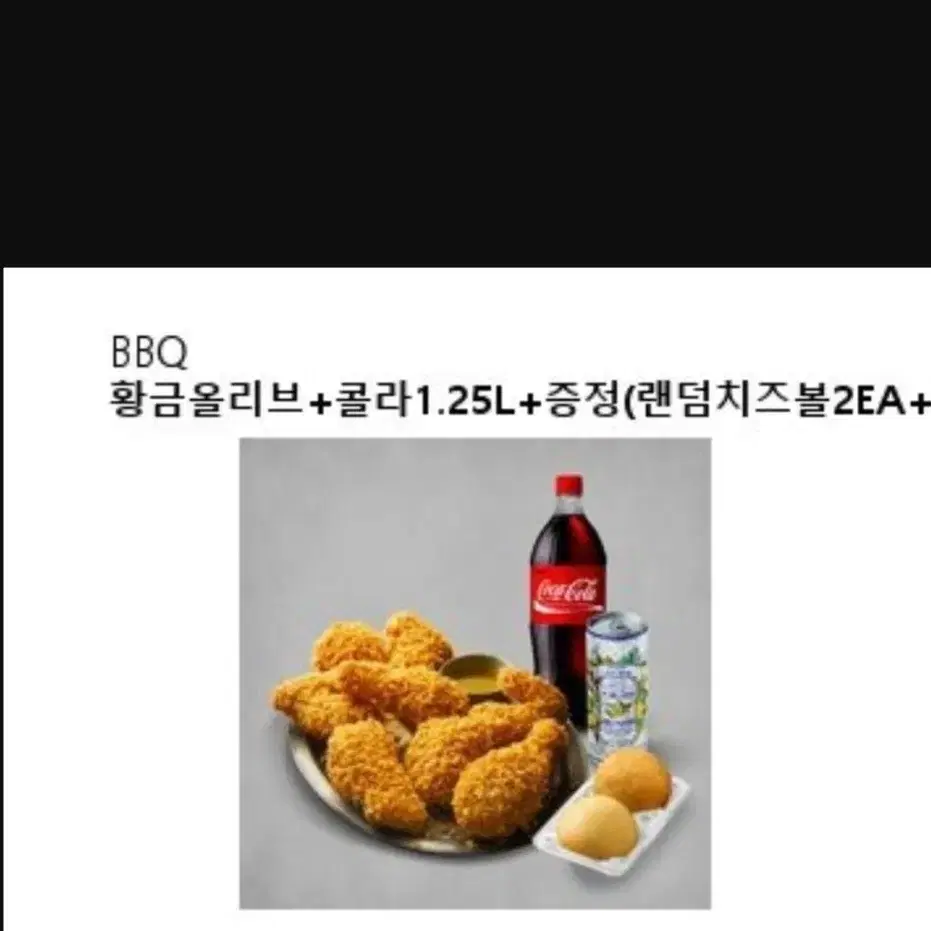 비비큐 황금올리브치킨 콜라1.25 치즈볼2개 음료