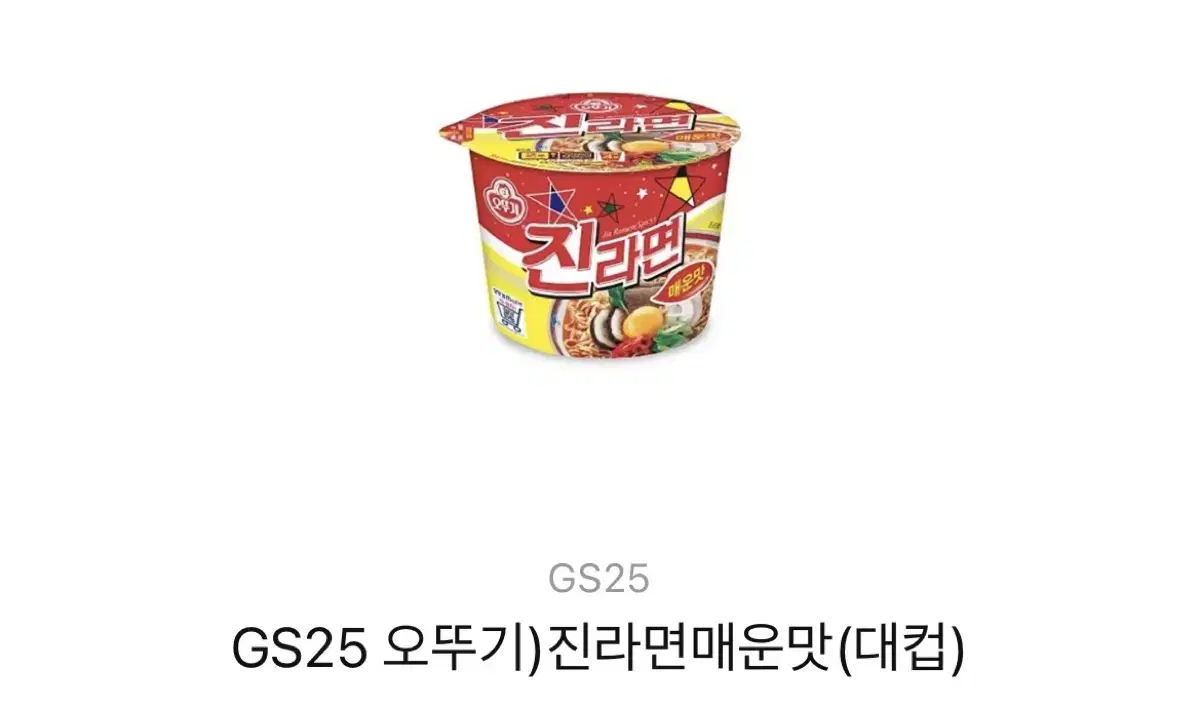 GS25 진라면 기프티콘