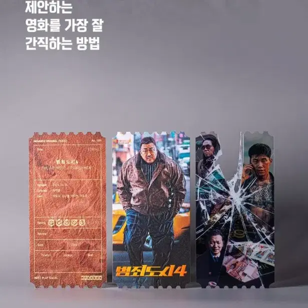 범죄도시4 오리지널티켓