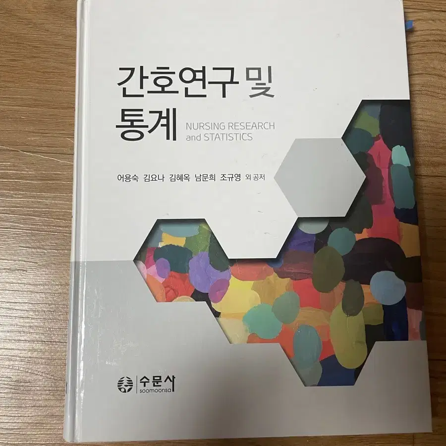 간호학과 전공책 간호연구 및 통계