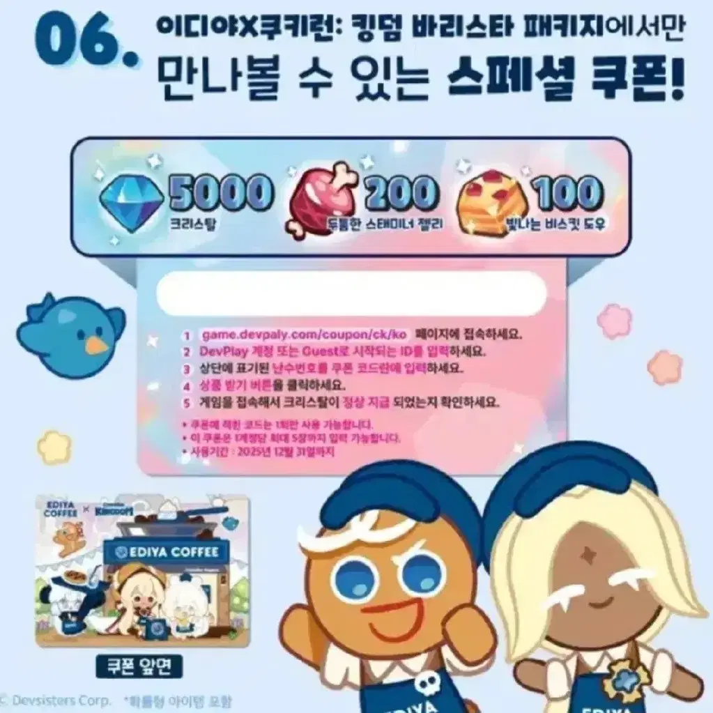 쿠키런 킹덤 이디야 쿠폰