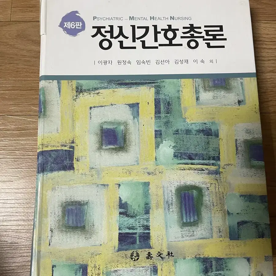 제 6판 정신간호 총론