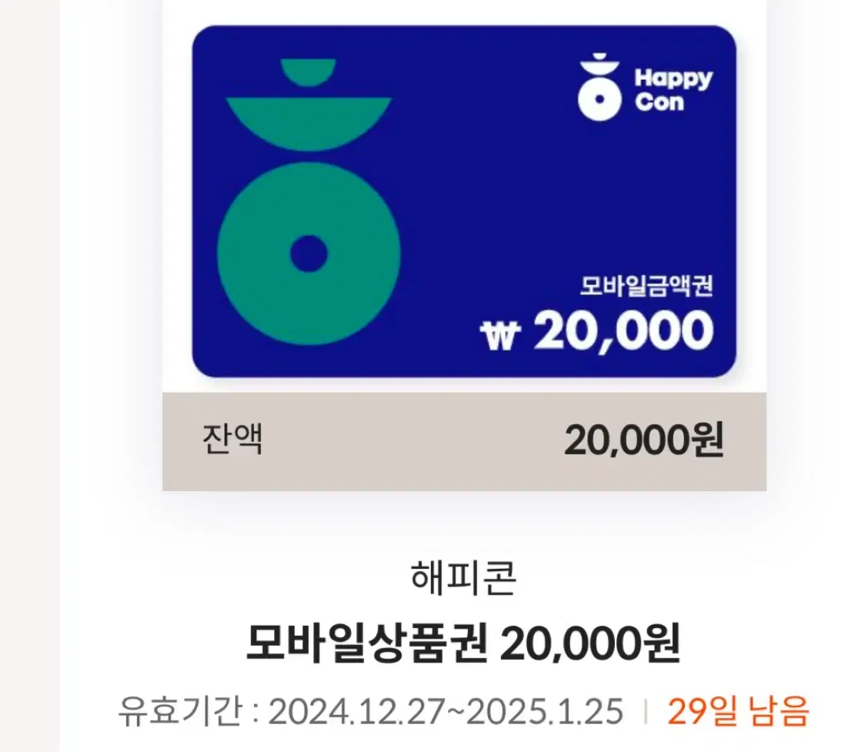 해피콘 2만원