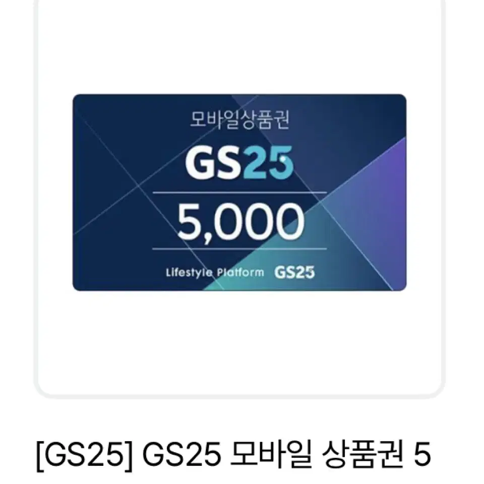 gs25 5천원권