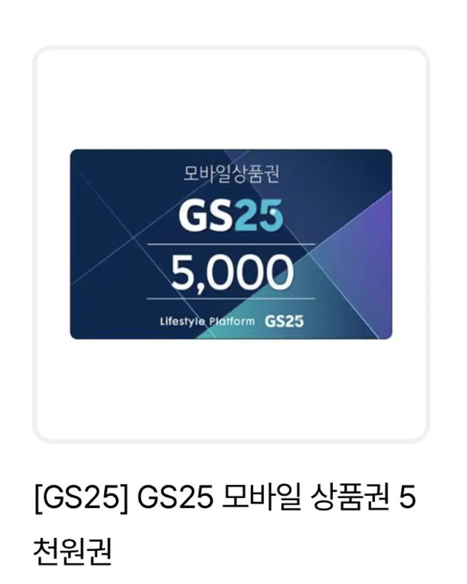 gs25 5천원권