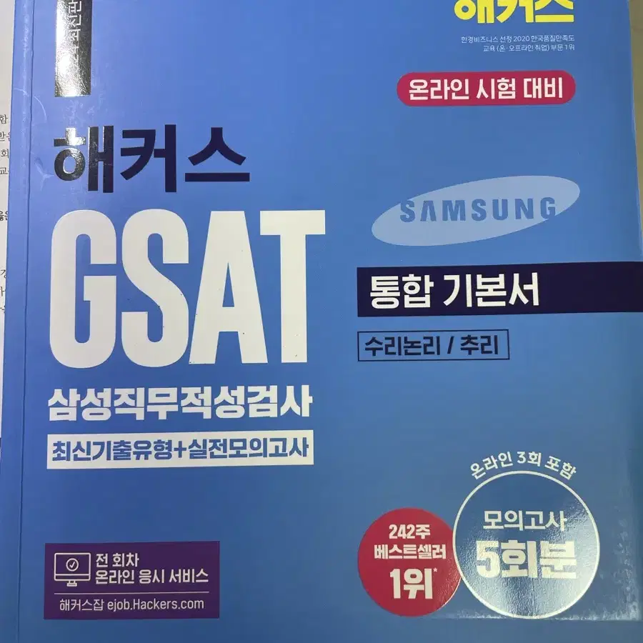 삼성 해커스 gsat 책