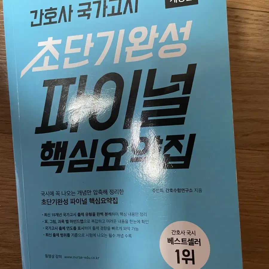 간호사 국가고시 초단기완성 파이널 핵심요약집