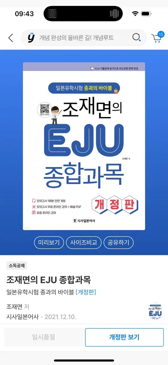 조재면 eju 종합과목 개정판 판매