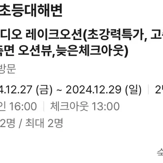 속초 당일 숙소 싸게 판매합니다(12/27-12/29, 연박)