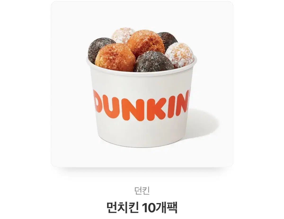 던킨 먼치킨10개