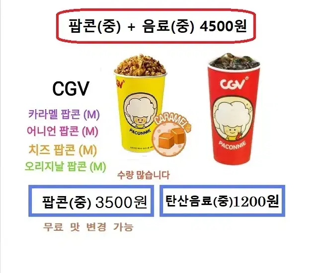 CGV 카라멜팝콘(중) / 탄산음료(중) 개별판매(상세글확인)