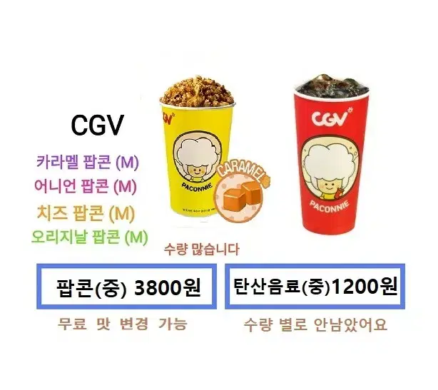 CGV 카라멜팝콘(중) / 탄산음료(중) 개별판매(상세글확인)