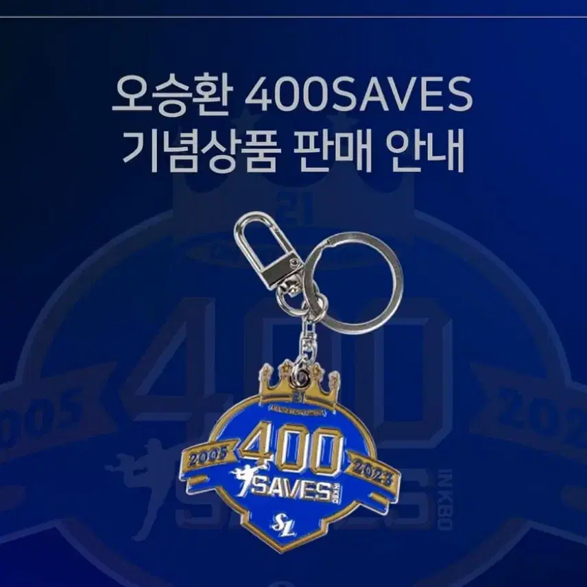 오승환 400세이브 기념 키링 삼성 라이온즈