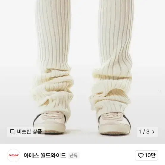 아메스 월드와이드 레그워머(LABEL LEG WARMER IVORY)