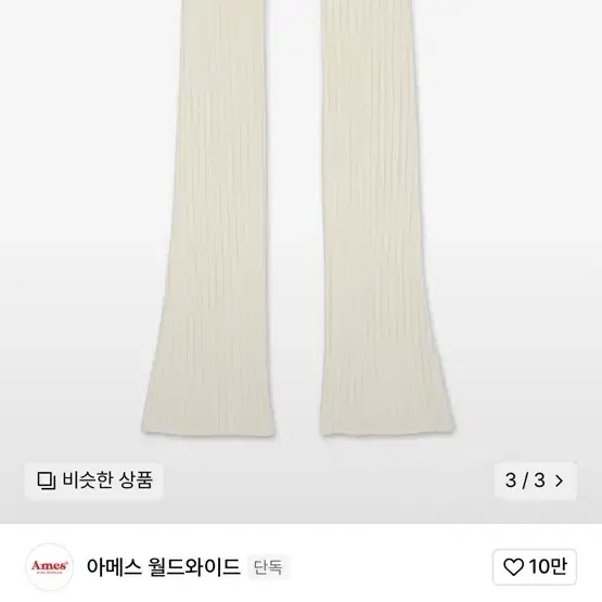 아메스 월드와이드 레그워머(LABEL LEG WARMER IVORY)