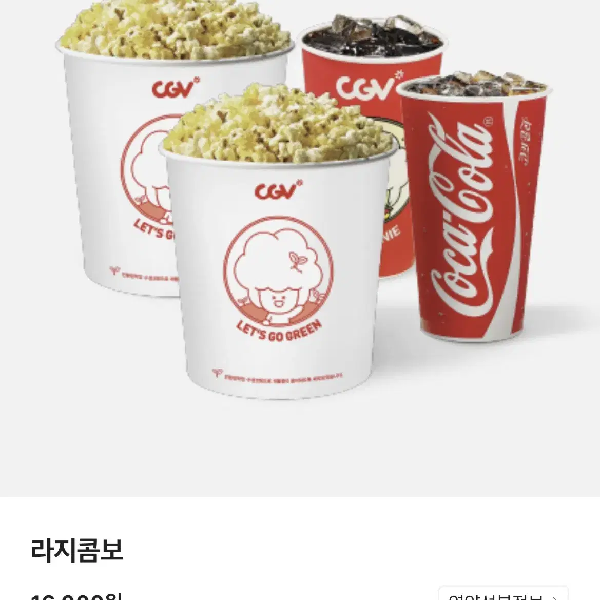 ( CGV )   매점교환권(라지콤보, 더블콤보, CGV콤보, 스몰세트)