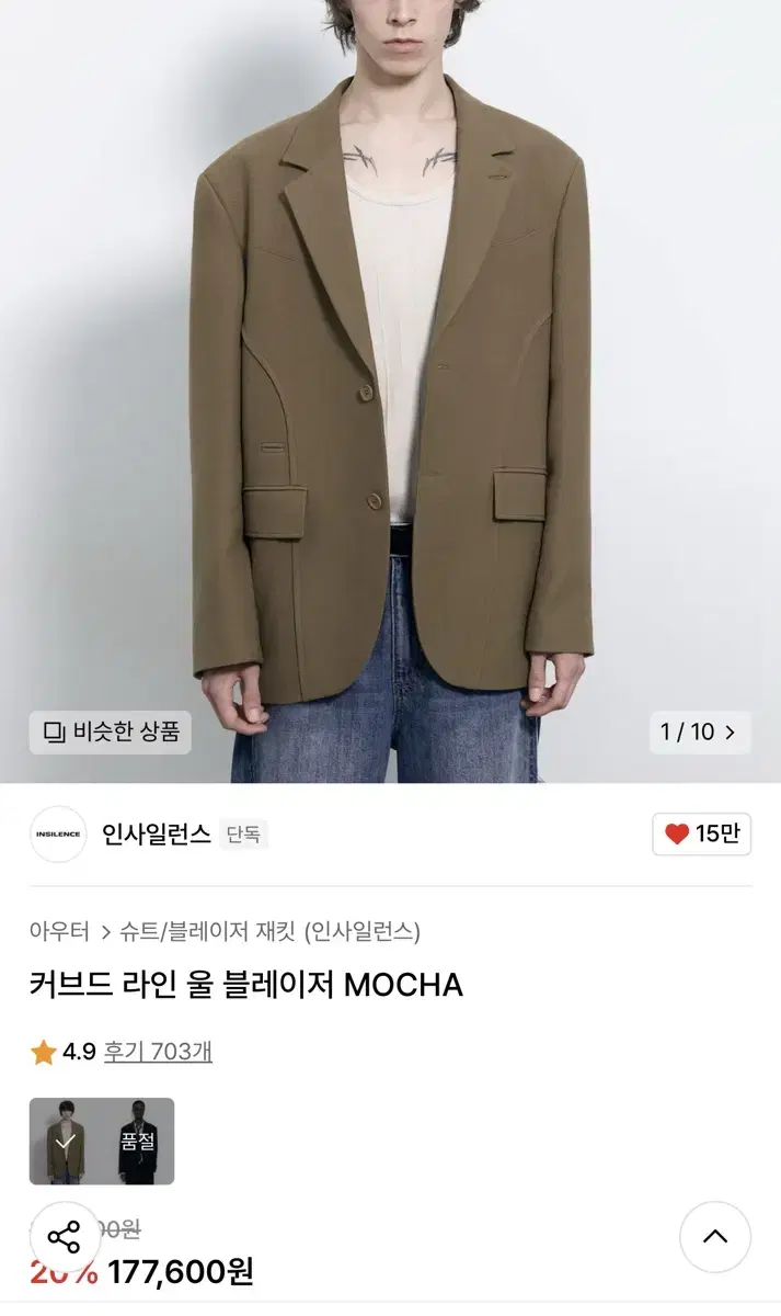 인사일런스 커브드 울 블레이저 mocha