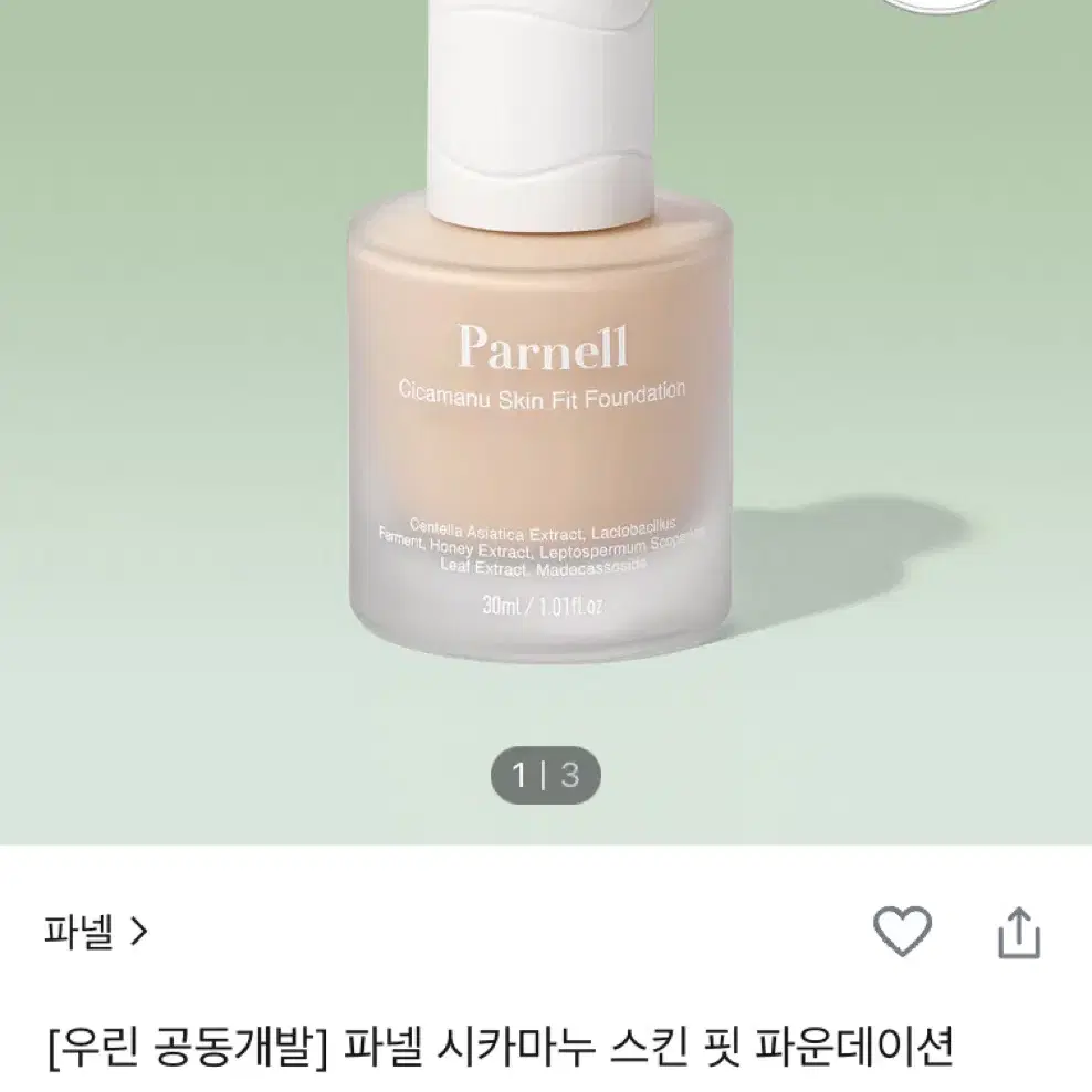 파넬 시카마누 스킨핏 파운데이션 0.5호 30ml