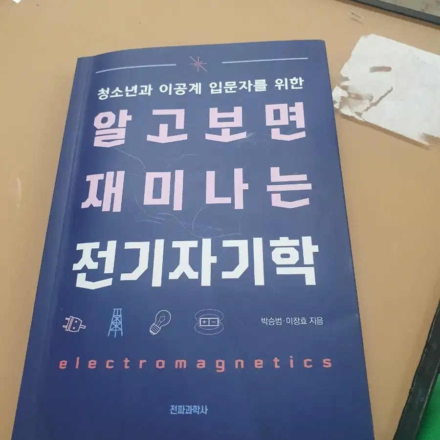 알고보면 재미나는 전기자기학