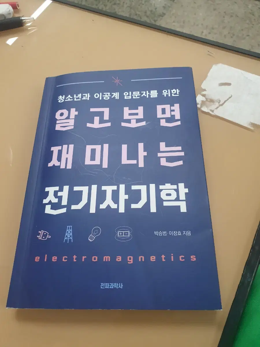 알고보면 재미나는 전기자기학