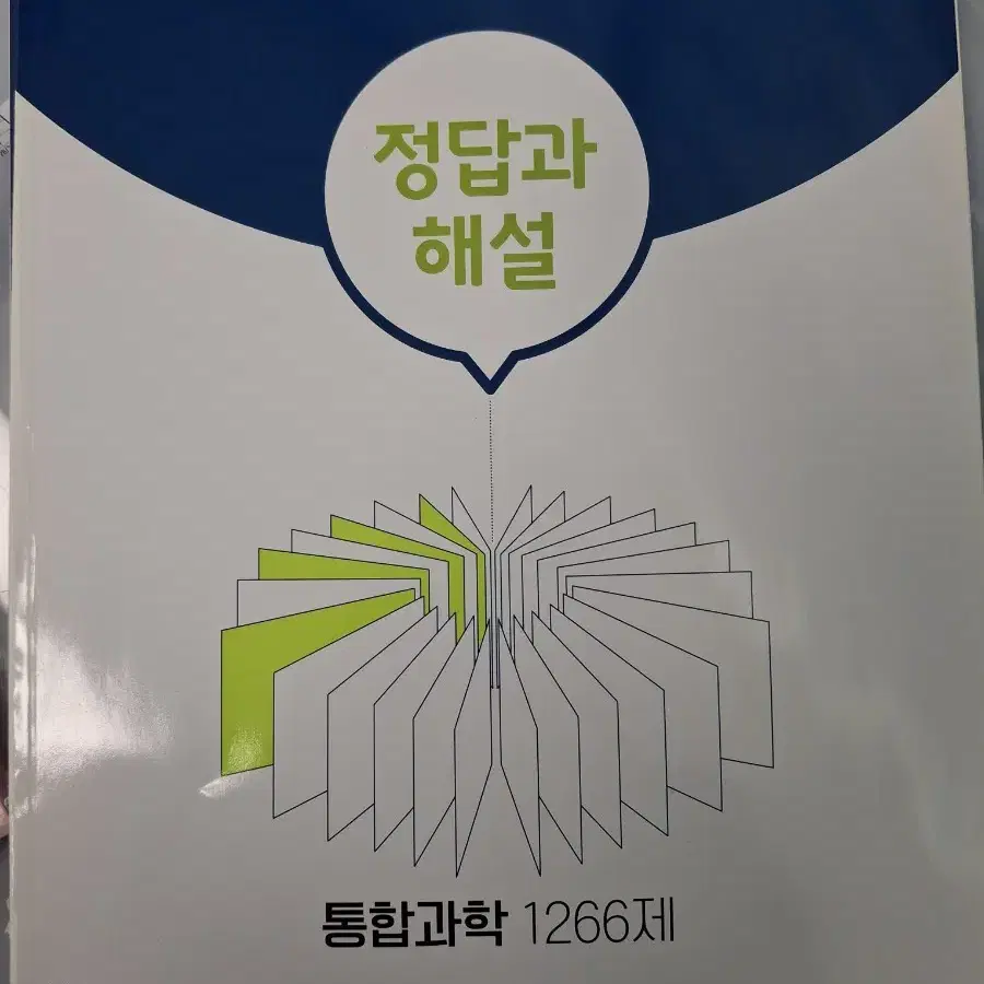 통합과학 완자 기출PICK 새책팝니다