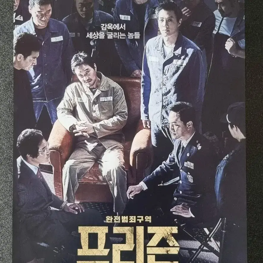 [영화팜플렛] 프리즌 완전범죄구역 (2017) 한석규 김래원 영화전단지