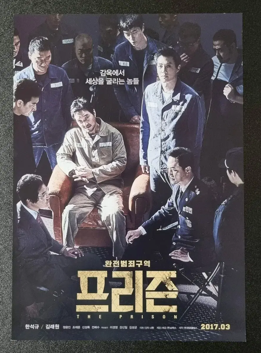 [영화팜플렛] 프리즌 완전범죄구역 (2017) 한석규 김래원 영화전단지