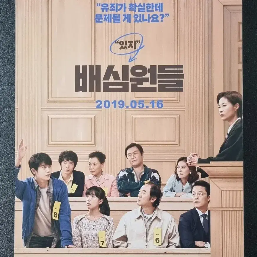 [영화팜플렛] 배심원들 (2019) 박형식 문소리 영화전단지