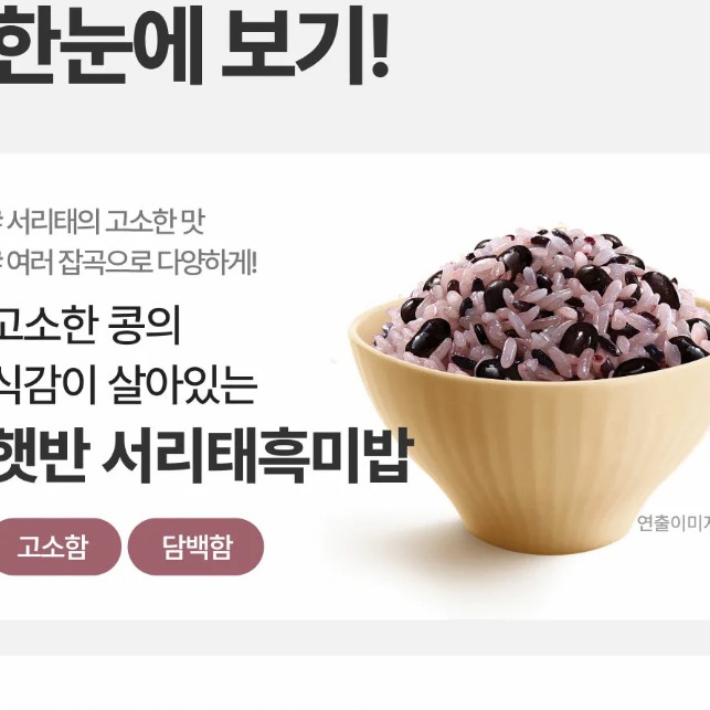 무료배송-햇반 서리태흑미밥 210G 36개 즉섭밥