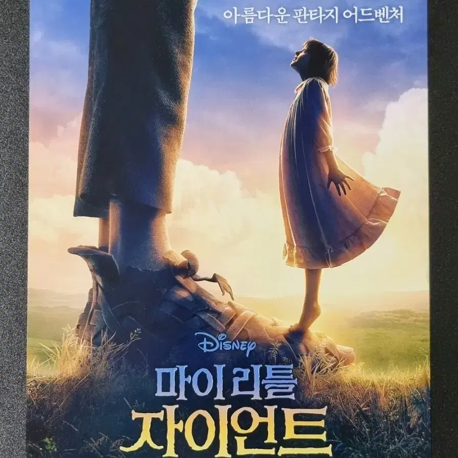 [영화팜플렛] 마이리틀자이언트 (2016) 스티븐스필버그 영화전단지