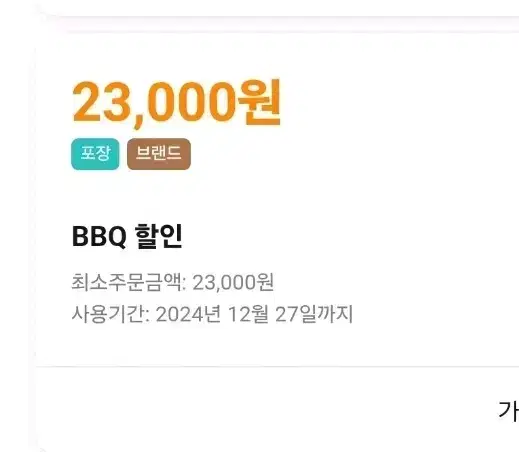 비비큐 포장 23000원 할인