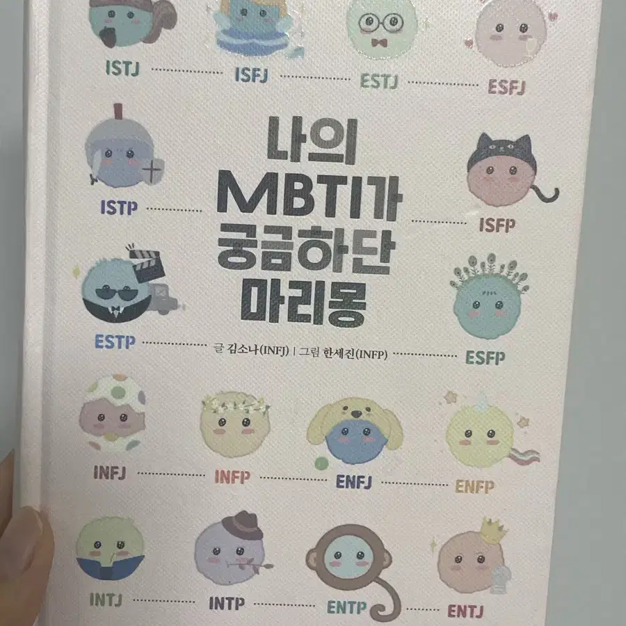 책 나의 MBTI가 궁금하단 마리옹