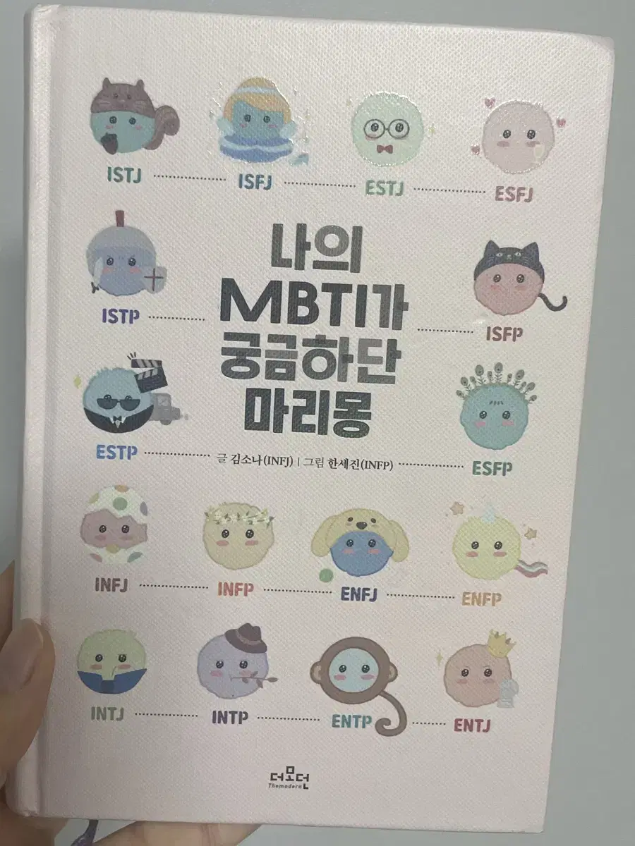 책 나의 MBTI가 궁금하단 마리옹