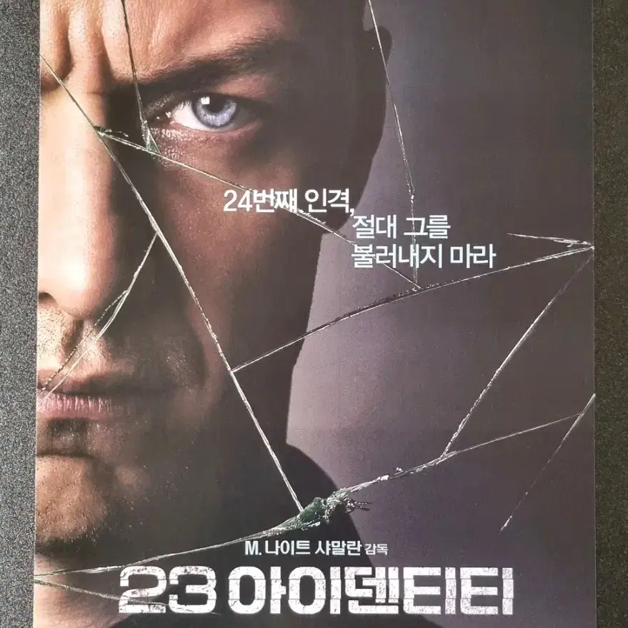 [영화팜플렛] 23아이덴티티 (2017) 제임스맥어보이 영화전단지