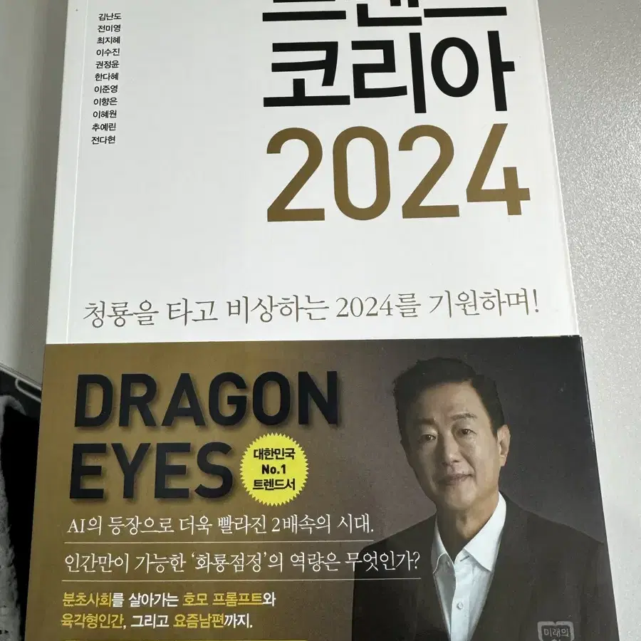 트렌드코리아 2024 팝니다