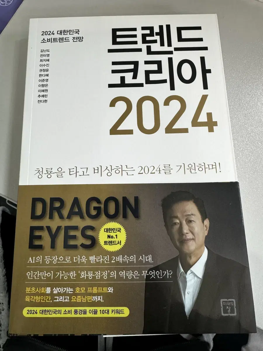 트렌드코리아 2024 팝니다