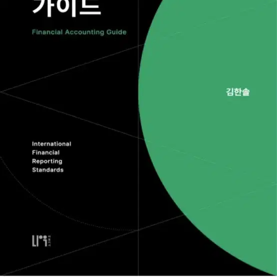 2025 세무사 재무회계연습, 재무회계 가이드 (김한솔 저)