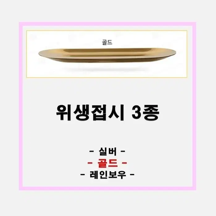 골드 위생접시 실버  레인보우 미용위생접시 반영구재료 속눈썹재료 왁싱재료