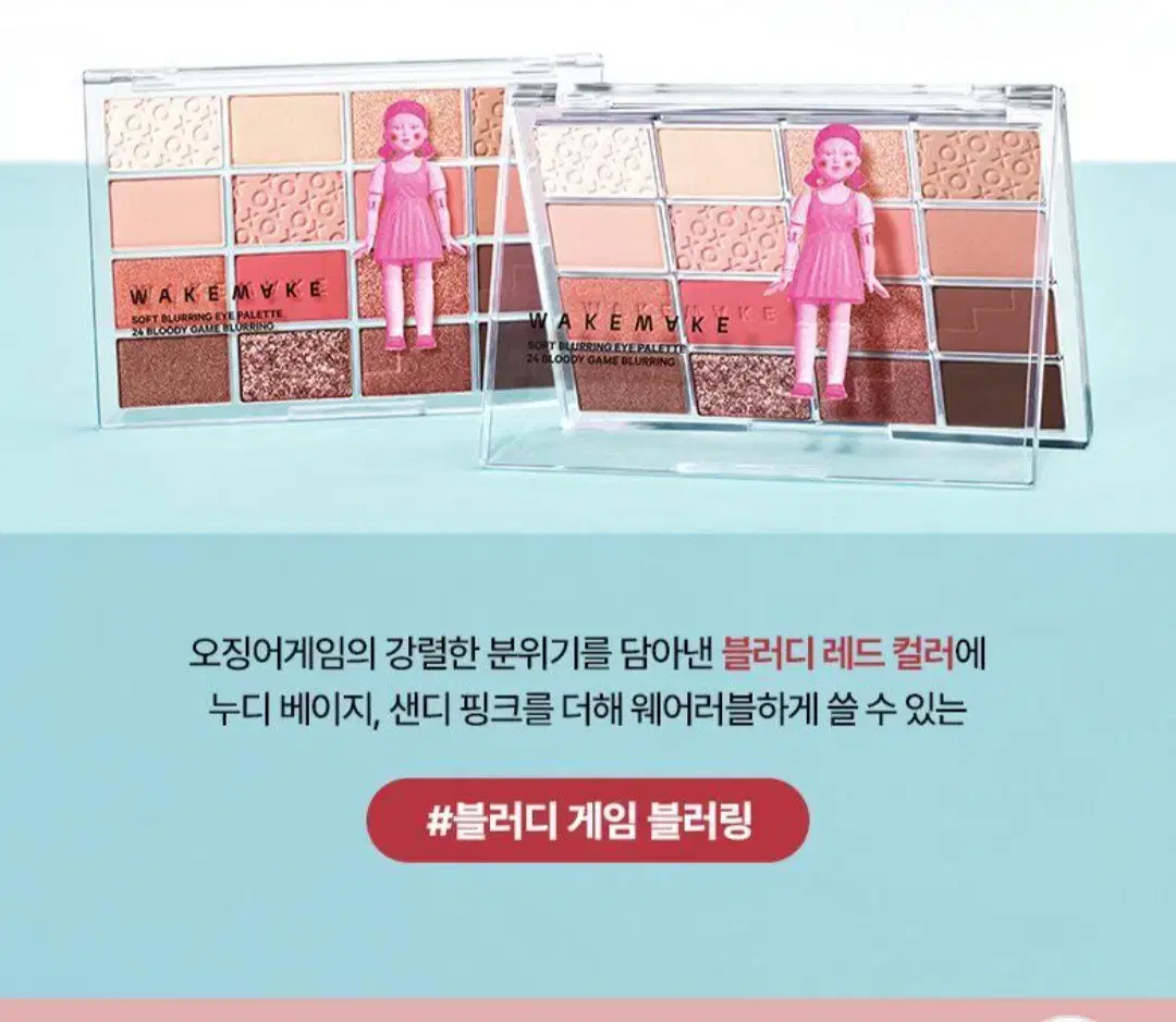 한정판 웨이크메이크 네플릭스 오징어게임 아이팔레트