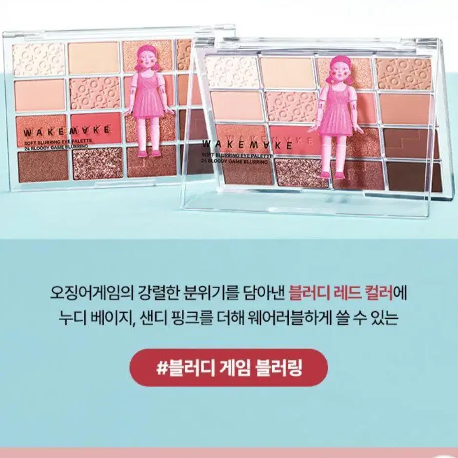 한정판 웨이크메이크 네플릭스 오징어게임 아이 섀도우 팔레트