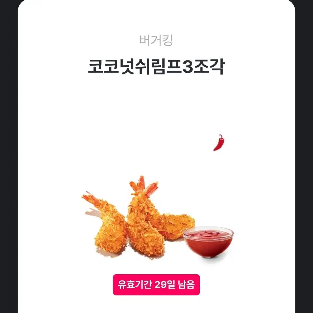 버거킹 코코넛쉬림프