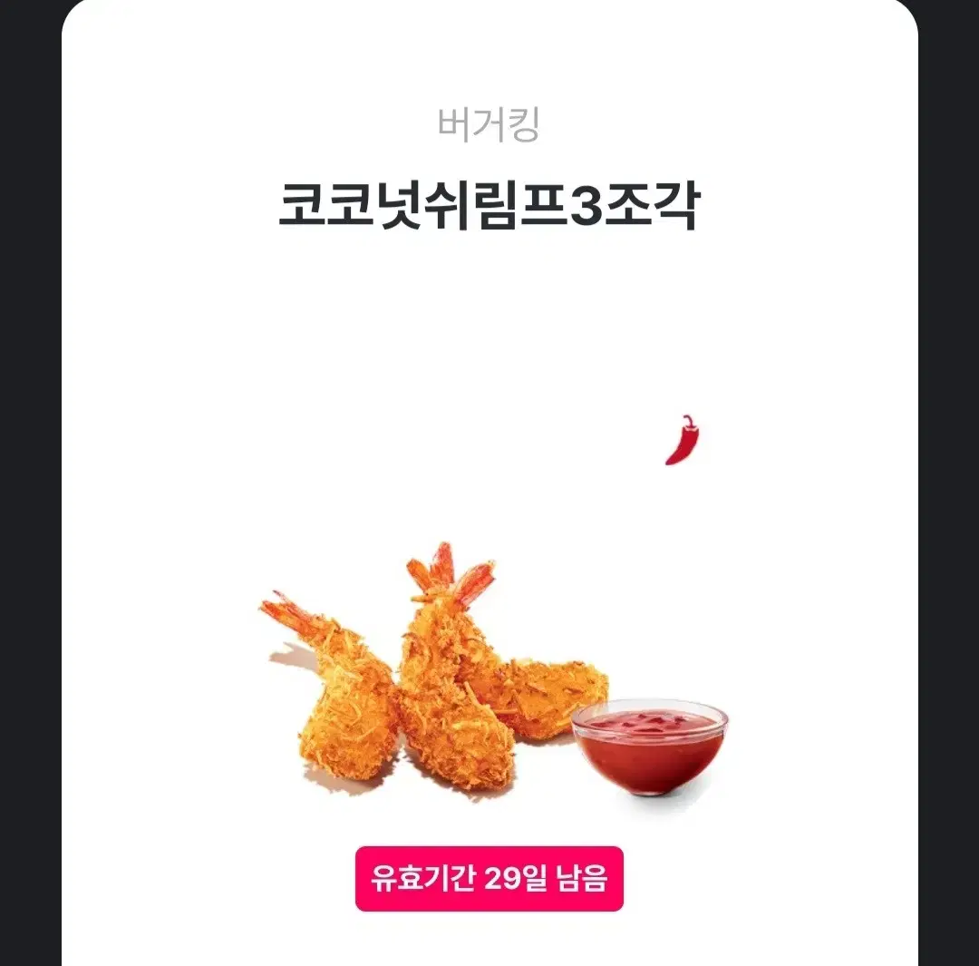 버거킹 코코넛쉬림프