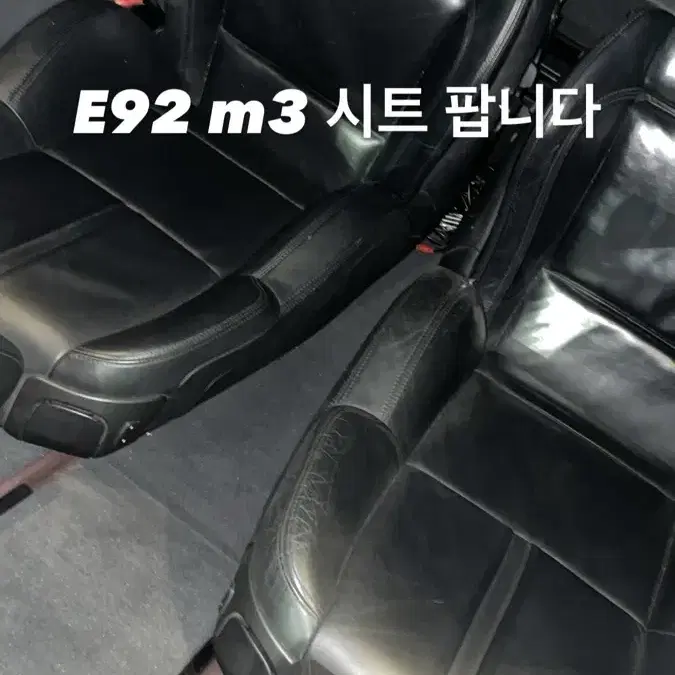 E92 m3 시트 운,조 팝니다