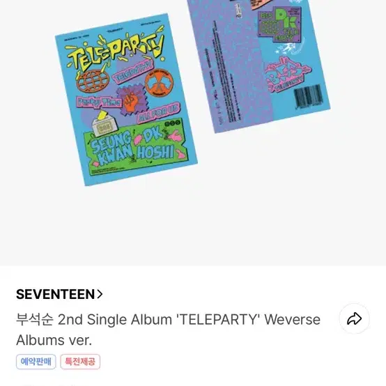 부석순 teleparty 앨범 분철