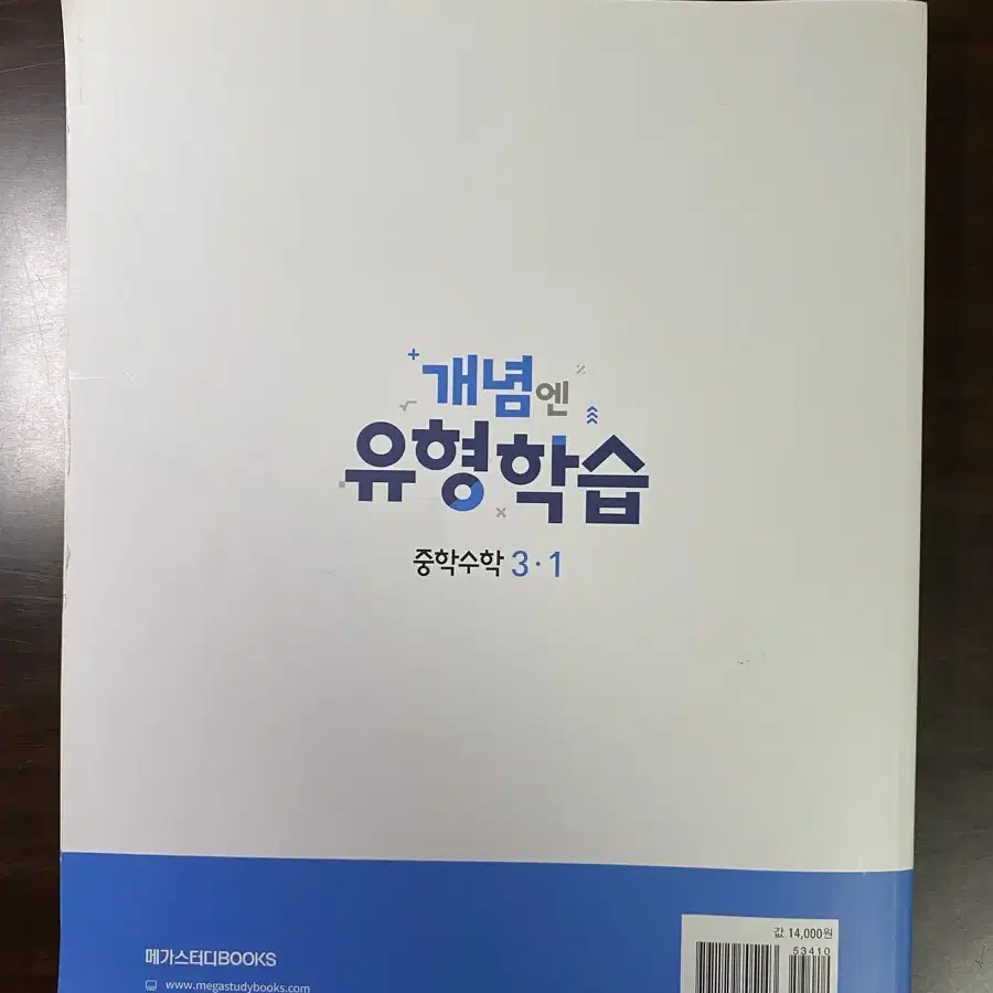 메가스터디/엠베스트 개념엔유형학습 수학 자습서 문제집