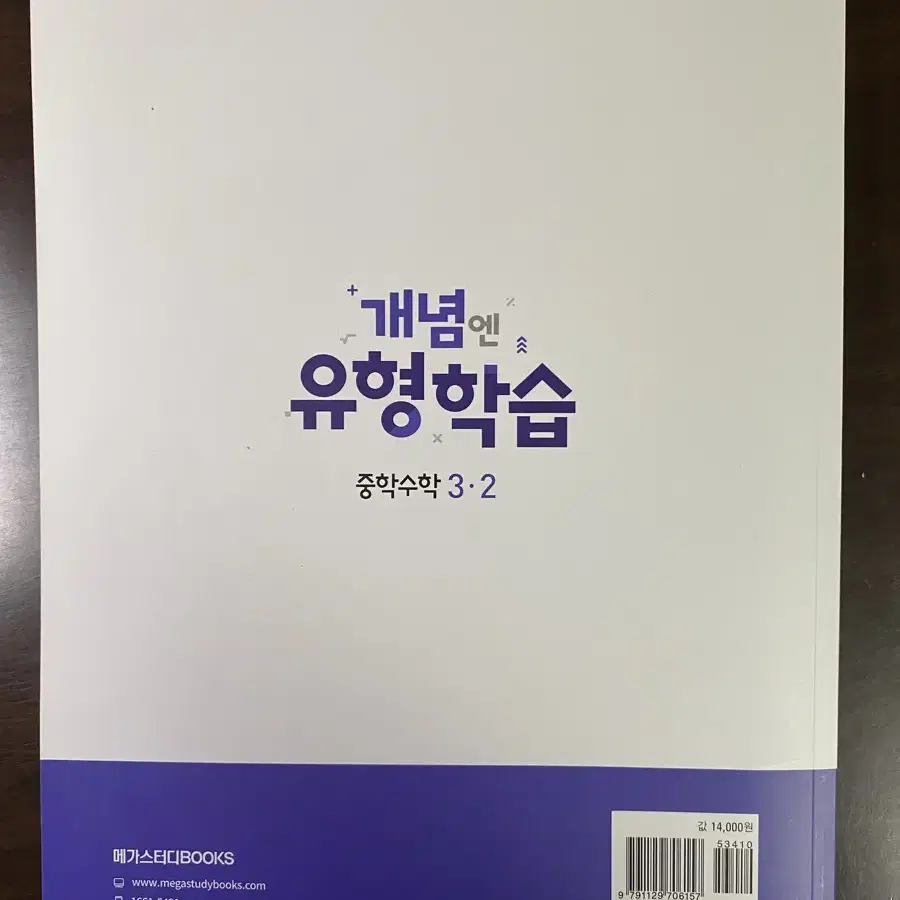 메가스터디/엠베스트 개념엔유형학습 수학 자습서 문제집