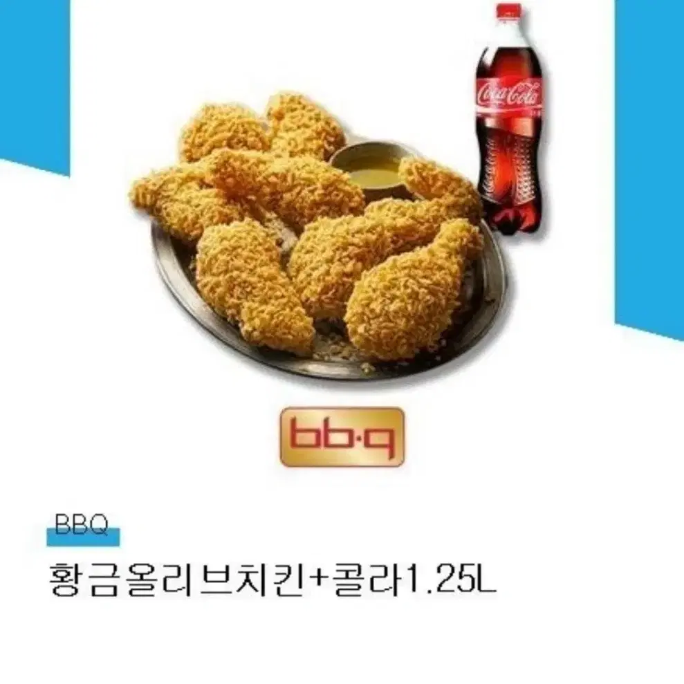 (BBQ)황금올리브치킨+콜라 1.25L