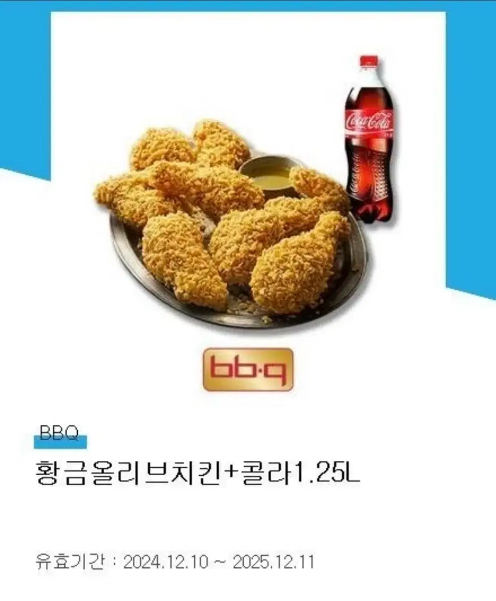 [BBQ]황금올리브치킨+콜라 1.25L(원가25,500원)